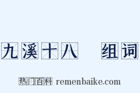 九溪十八磵组词是什么意思的图片
